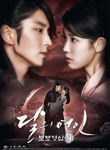 دانلود سریال عاشقان ماه (Moon Lovers: Scarlet Heart Ryeo)